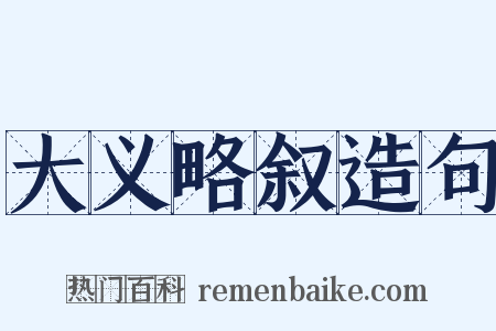 大义略叙造句是什么意思的图片